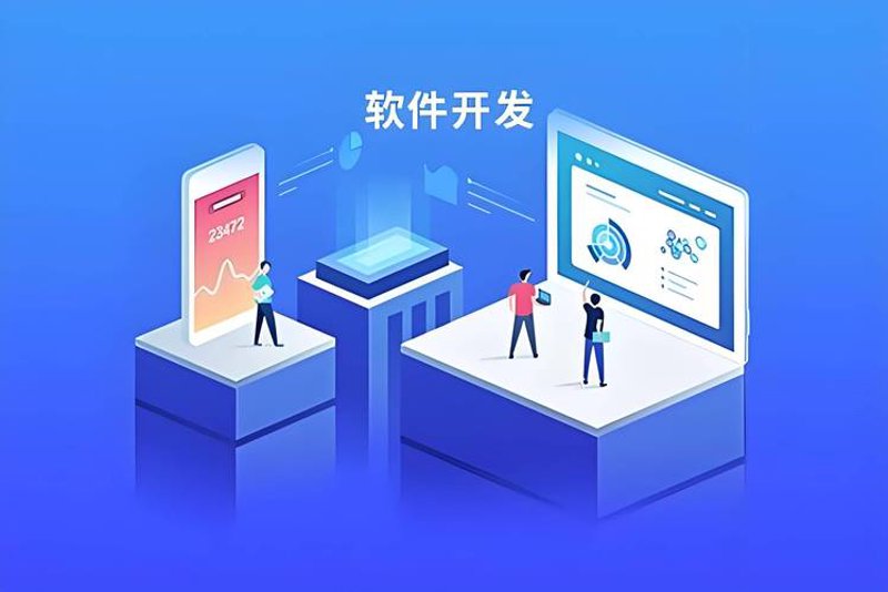 软件定制开发：为您的业务量身打造